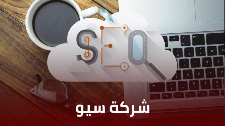شركة سيو SEO – حلول احترافية لتصدر نتائج جوجل في مصر