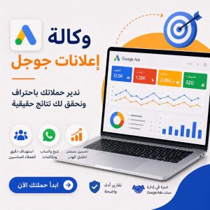 وكالة إعلانات جوجل في مصر – اتصل الآن: 01212553590 لإدارة حملات Google Ads باحتراف